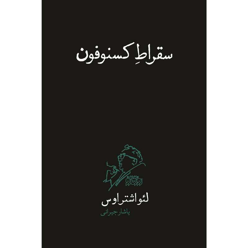 کتاب سقراط کسنوفون اثر لئو اشتراوس نشر پگاه روزگار نو