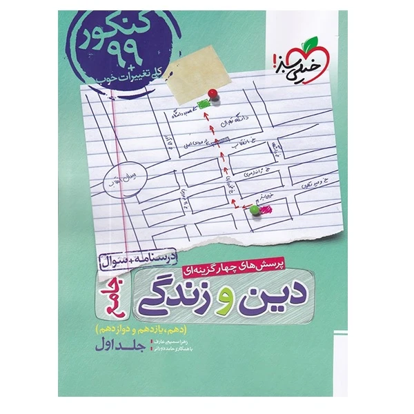 کتاب پرسش های چهار گزینه ای دین و زندگی جامع دهم و یازدهم و دوازدهم جلد اول اثر زهرا سمیعی عارف و حامد دورانی انتشارات خیلی سبز