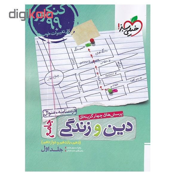 کتاب پرسش های چهار گزینه ای دین و زندگی جامع دهم و یازدهم و دوازدهم جلد اول اثر زهرا سمیعی عارف و حامد دورانی انتشارات خیلی سبز کتاب پرسش های چهار گزینه ای دین و زندگی جامع دهم و یازدهم و دوازدهم جلد اول اثر زهرا سمیعی عارف و حامد دورانی انتشارات خیلی سبز