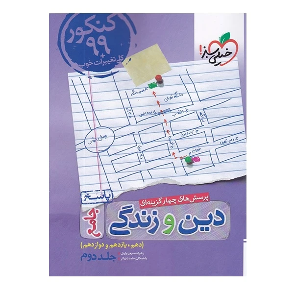 کتاب پرسش های چهار گزینه ای دین و زندگی جامع دهم و یازدهم و دوازدهم جلد دوم اثر زهرا سمیعی عارف و حامد دورانی انتشارات خیلی سبز