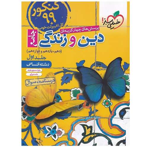 کتاب پرسش های چهار گزینه ای دین و زندگی جامع دهم و یازدهم و دوازدهم جلد اول رشته انسانی اثر زهرا سمیعی عارف و حامد دورانی انتشارات خیلی سبز