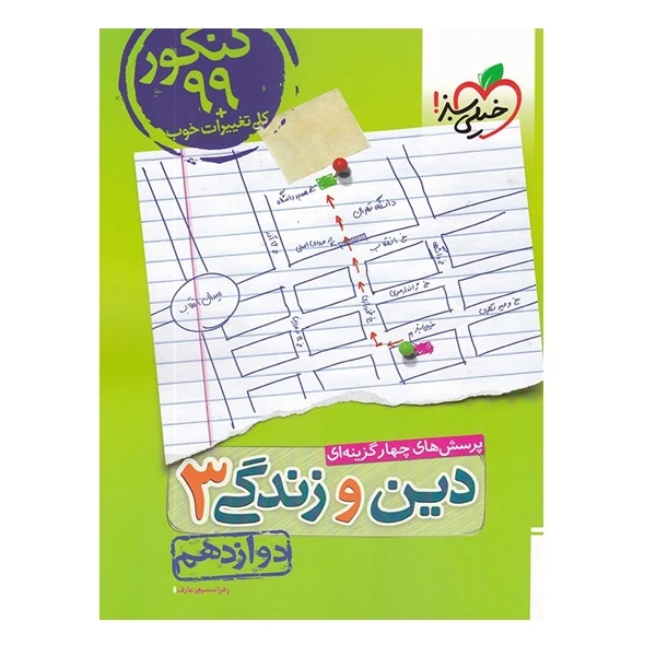 کتاب پرسش های چهار گزینه ای دین و زندگی 3 دوازدهم اثر زهرا سمیعی عارف انتشارات خیلی سبز