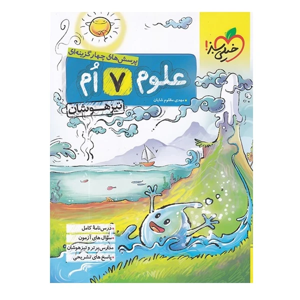 کتاب پرسش های چهار گزینه ای علوم 7 ام تیزهوشان اثر مهدی مظلوم شایان انتشارات خیلی سبز