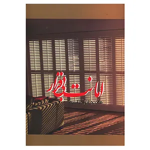 کتاب امانت بی قرار اثر هانیه ابوالقاسم