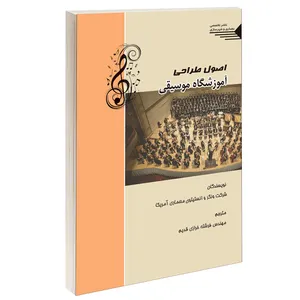کتاب اصول طراحی آموزشگاه موسیقی اثر شرکت ونگر و انستیتوی معماری آمریکا انتشارات طحان