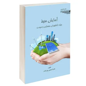 کتاب آسایش محیط ویژه دانشجویان معماری و مرمت اثر ماریا حسین پورنادر انتشارات طحان