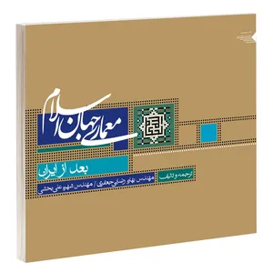کتاب معماری جهان اسلام بعد از ایران اثر بهاره رضایی جعفری و شهره علی بخشی انتشارات طحان