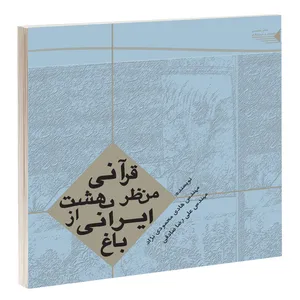 کتاب باغ ایرانی از منظر بهشت قرآنی اثر مهندس هادی محمودی نژاد و مهندس علی رضا صادقی انتشارات طحان