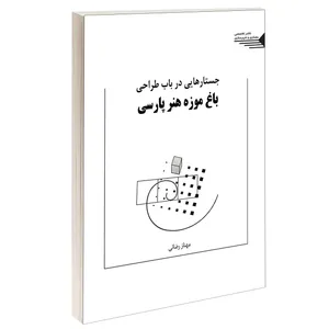 کتاب جستارهایی در باب طراحی باغ موزه هنر پارسی اثر مهناز رضایی انتشارات طحان