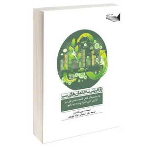 کتاب بازآفرینی ساختمان های سبز اثر جری یادلسون انتشارات طحان