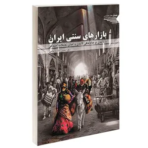 کتاب بازارهای سنتی ایران اثر مائده غلامی و زهرا عبدی انتشارات طحان