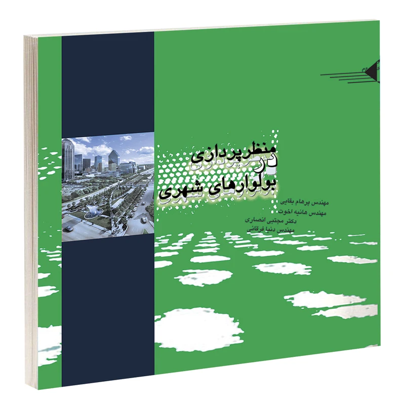 کتاب منظرپردازی در بولوارهای شهری اثر جمعی از نویسندگان انتشارات طحان