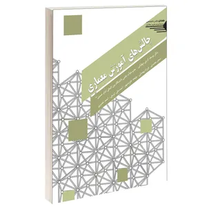 کتاب چالش های آموزش معماری اثر جمعی از نویسندگان انتشارات طحان