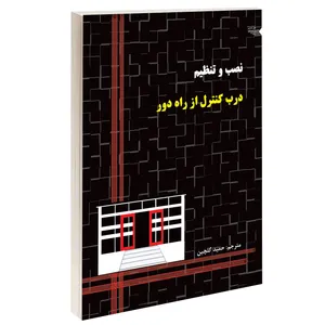 کتاب نصب و تنظیم درب کنترل از راه دور اثر حمید گلچین انتشارات طحان