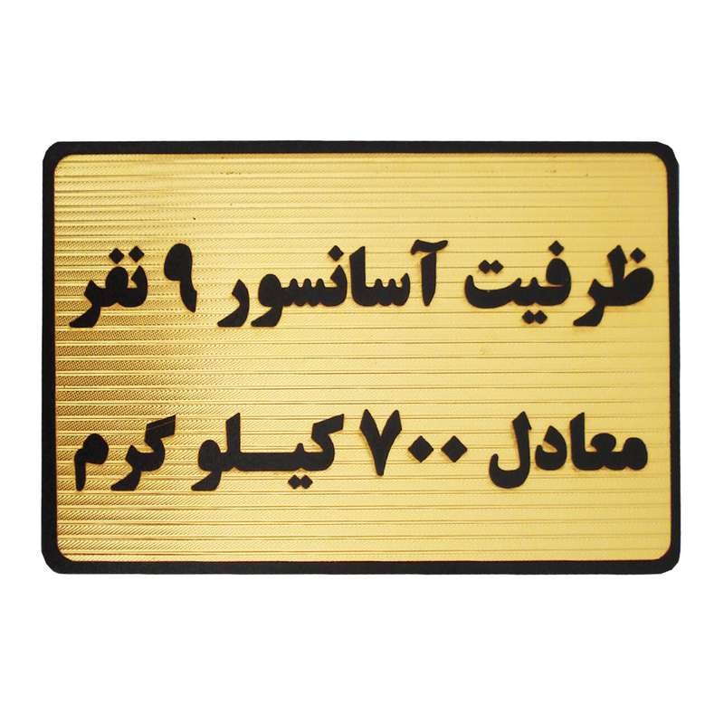 تابلو نشانگر طرح ظرفیت آسانسور 9 نفر مدل MT202