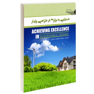 کتاب دستیابی به برتری در طراحی پایدار اثر ریحانه مسگران انتشارات طحان