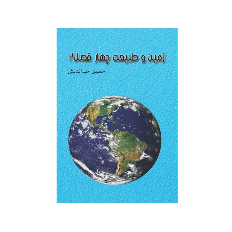 کتاب زمین و طبیعت چهار فصل 2 اثر حسین خیراندیش انتشارات شکوفه سیب 
