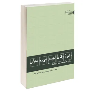  کتاب دلوز و گاتاری برای معماران مبانی نظری معماری فولدینگ اثر آندرو بلنتاین انتشارات طحان