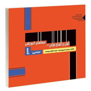 کتاب تأملی بر الفبای طراحی در فضاهای آموزشی اثر نرجس خسروجردی و حبیبه مکرم دوست انتشارات طحان