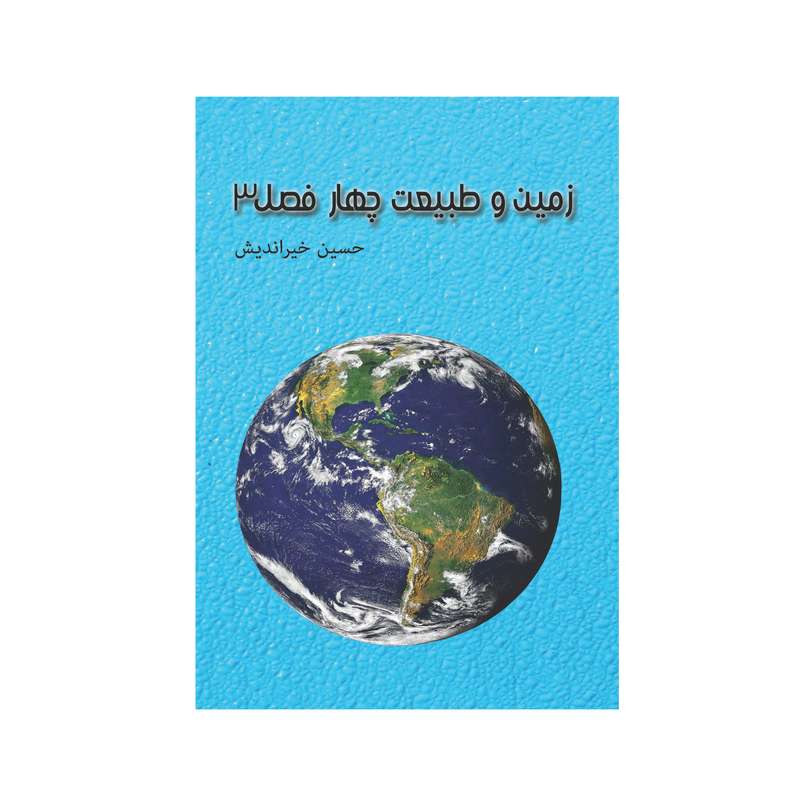 کتاب زمین و طبیعت چهار فصل 3 اثر حسین خیر اندیش انتشارات شکوفه سیب