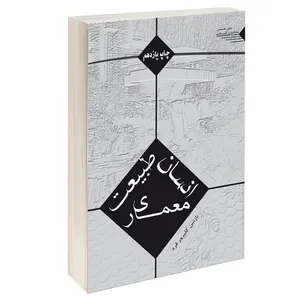 کتاب انسان طبیعت معماری اثر نازنین گلپرورفرد انتشارات طحان