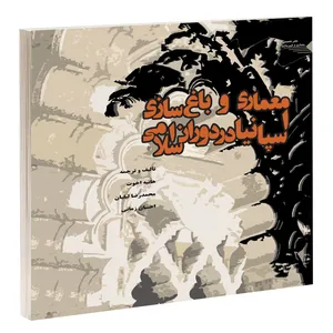 کتاب معماری و باغ سازی اسپانیا در دوران اسلامی اثر جمعی از نویسندگان انتشارات طحان