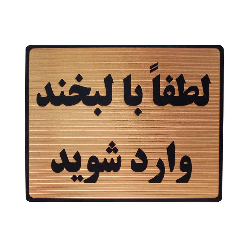 تابلو نشانگر طرح لطفا با لبخند وارد شوید مدل LT203