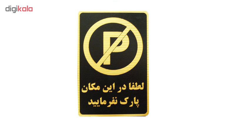 تابلو نشانگر طرح لطفا در این مکان پارک نفرمایید مدل LM420