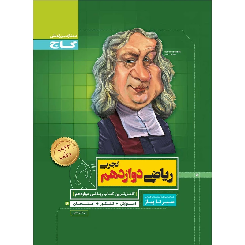 کتاب ریاضی دوازدهم تجربی سری سیر تا پیاز انتشارات بین المللی گاج