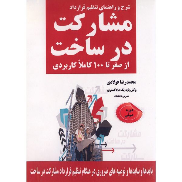 کتاب صوتی مشارکت در ساخت اثر محمد رضا فولادی