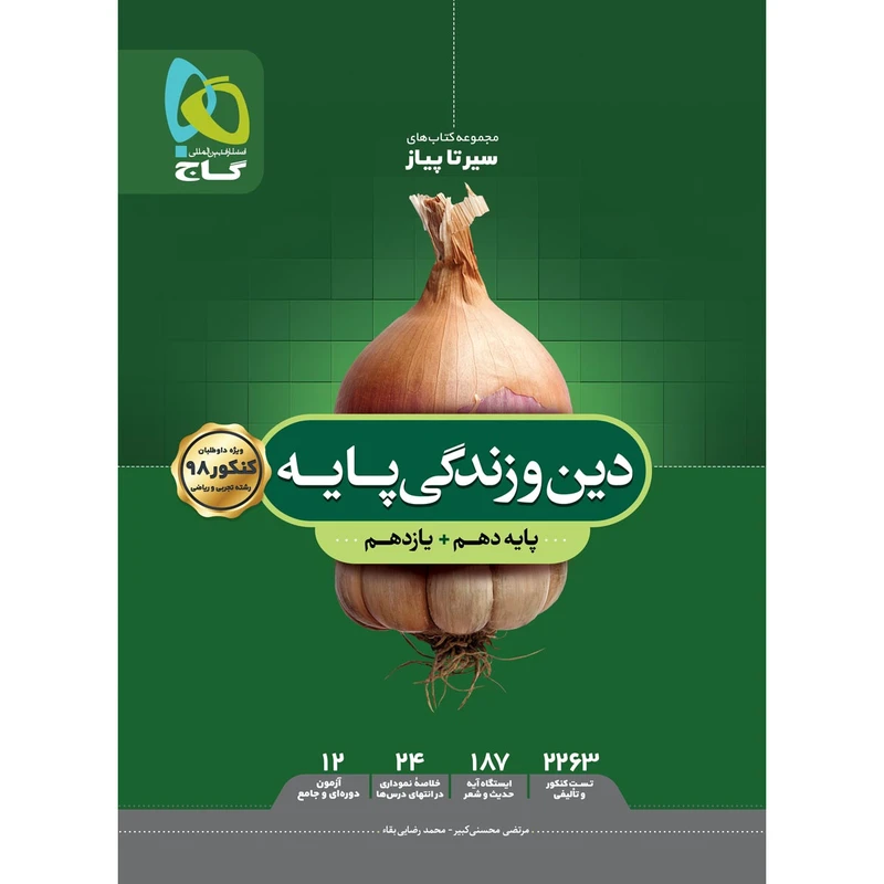 کتاب دین و زندگی پایه کنکور سری سیر تا پیاز انتشارات بین المللی گاج