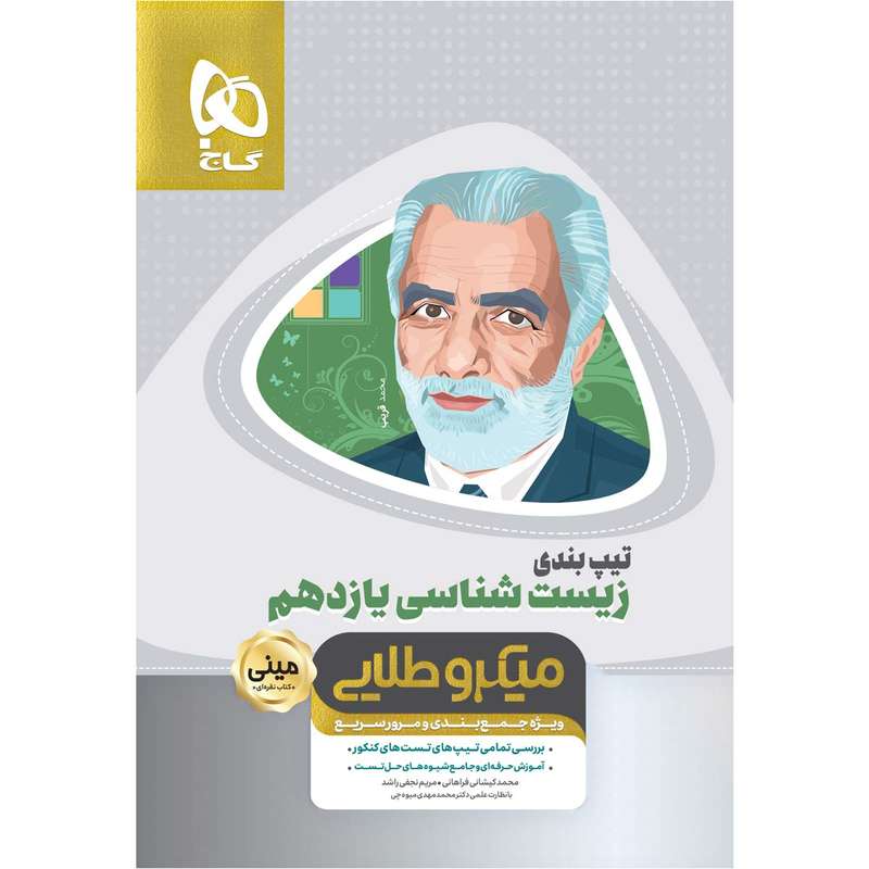 کتاب تیپ بندی زیست شناسی یازدهم تجربی سری مینی میکرو طلایی انتشارات بین المللی گاج
