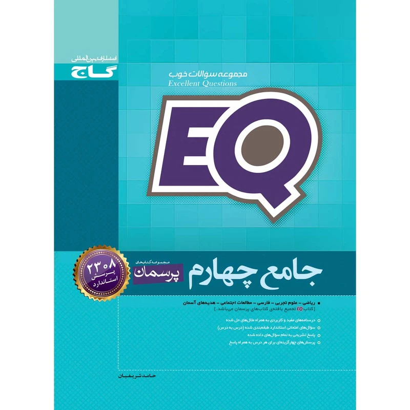 کتاب جامع چهارم سری EQ انتشارات بین المللی گاج