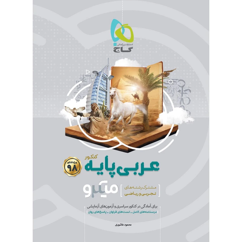 کتاب عربی پایه کنکور سری میکرو طبقه بندی کنکور 98 انتشارات بین المللی گاج