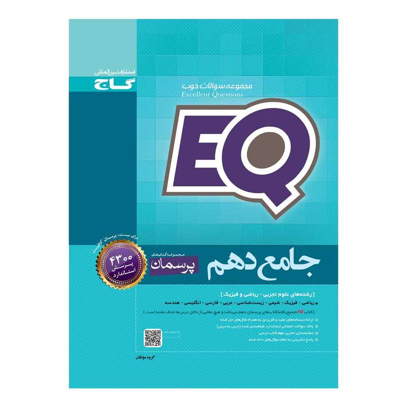 کتاب جامع دهم سری EQ انتشارات بین المللی گاج