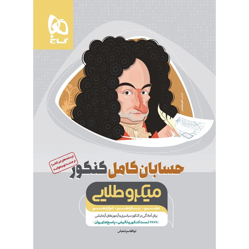 کتاب حسابان کامل جامع کنکور ریاضی سری میکرو طلایی انتشارات بین المللی گاج جلد 1