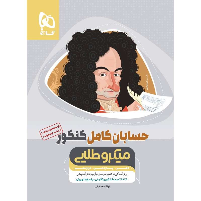 کتاب حسابان کامل جامع کنکور ریاضی سری میکرو طلایی انتشارات بین المللی گاج جلد 1