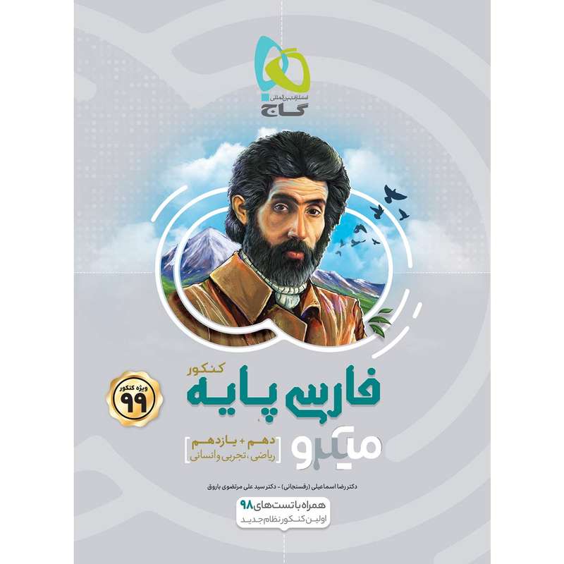 کتاب فارسی پایه کنکور سری میکرو طبقه بندی کنکور 99 انتشارات بین المللی گاج