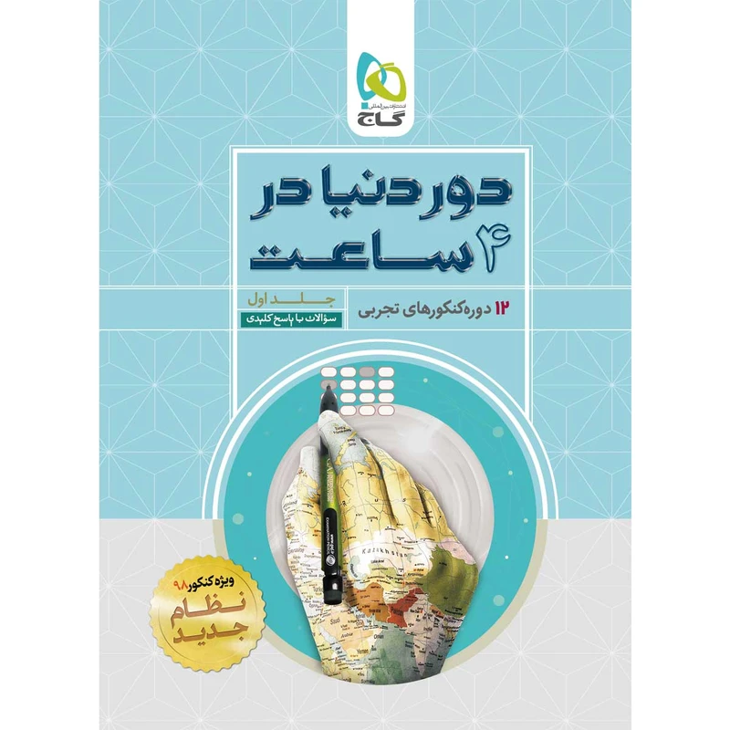 کتاب جامع کنکور تجربی سری دور دنیا در چهار ساعت انتشارات بین المللی گاج جلد 1