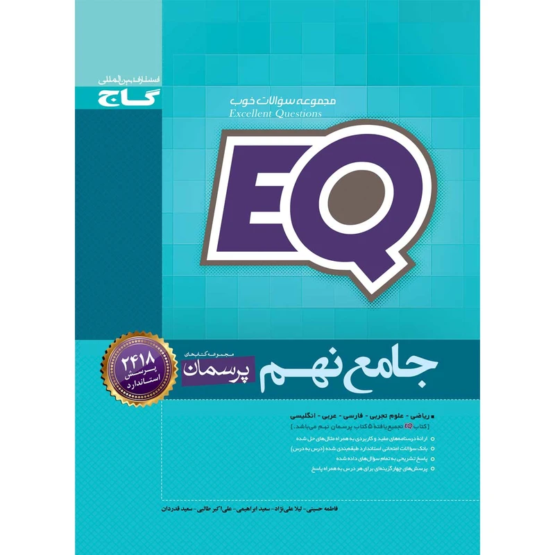 کتاب جامع نهم سری EQ انتشارات بین المللی گاج