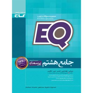 کتاب جامع هشتم سری EQ انتشارات بین المللی گاج