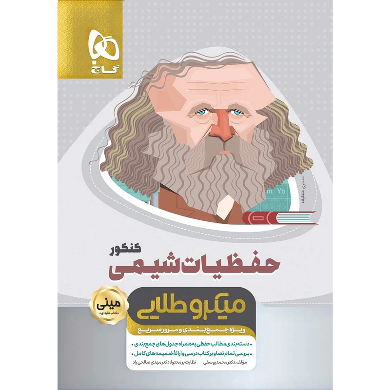 کتاب حفظیات شیمی جامع کنکور سری مینی میکرو طلایی انتشارات بین المللی گاج