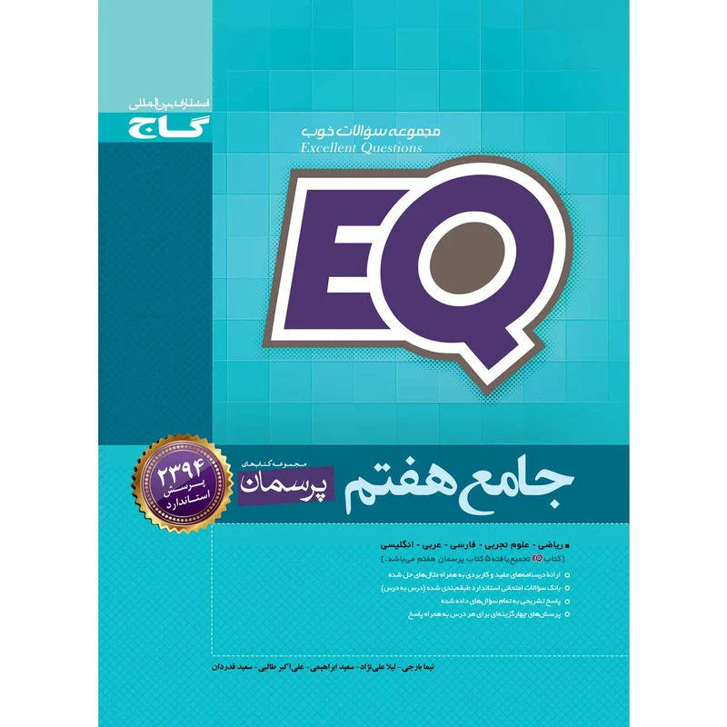 کتاب جامع هفتم سری EQ انتشارات بین المللی گاج