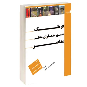 کتاب فرهنگ مصور معماران منظر معاصر اثر پیر لوییجی نیکولین و فرانچسکو رپیشتی انتشارات طحان