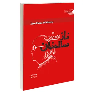 کتاب فاز صفر سالمندان اثر مائده غلامی و المیرا فرجی انتشارات طحان