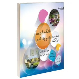 کتاب فنگ شویی قدم به قدم اثر رافائل سایمونز انتشارات طحان