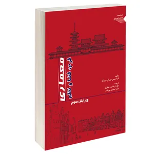 کتاب معماری فرم فضا و نظم اثر فرانسیس دی کی چینگ انتشارات طحان