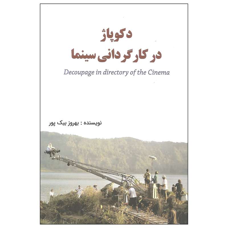دکوپاژ در کارگردانی سینما اثر بهروز بیک پور انتشارات کهکشان علم