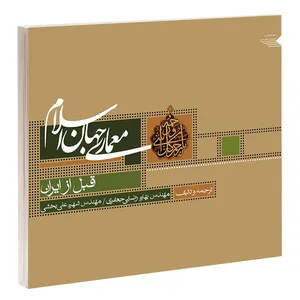 کتاب معماری جهان اسلام قبل از ایران اثر بهاره رضایی جعفری و شهره علی بخشی انتشارات طحان
