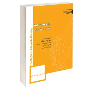 کتاب حق به مسکن شایسته مؤلفه ای از حق به شهر اثر ابوالفضل مشکین و مسلم ضرغام فرد انتشارات طحان 